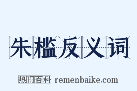朱槛反义词是什么意思的图片